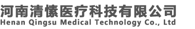 河南清愫醫(yī)療科技有限公司